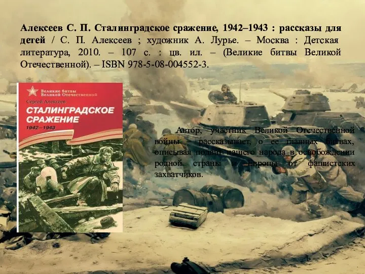 Алексеев С. П. Сталинградское сражение, 1942–1943 : рассказы для детей / С. П.