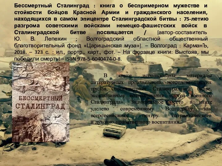Бессмертный Сталинград : книга о беспримерном мужестве и стойкости бойцов