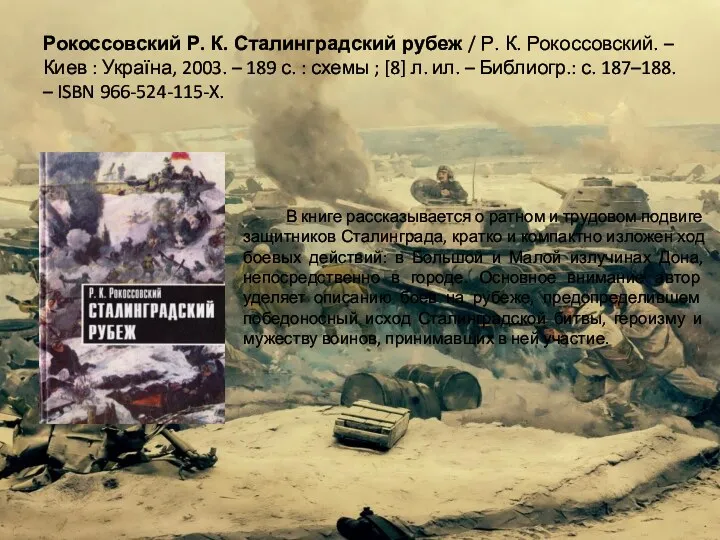 Рокоссовский Р. К. Сталинградский рубеж / Р. К. Рокоссовский. – Киев : Україна,