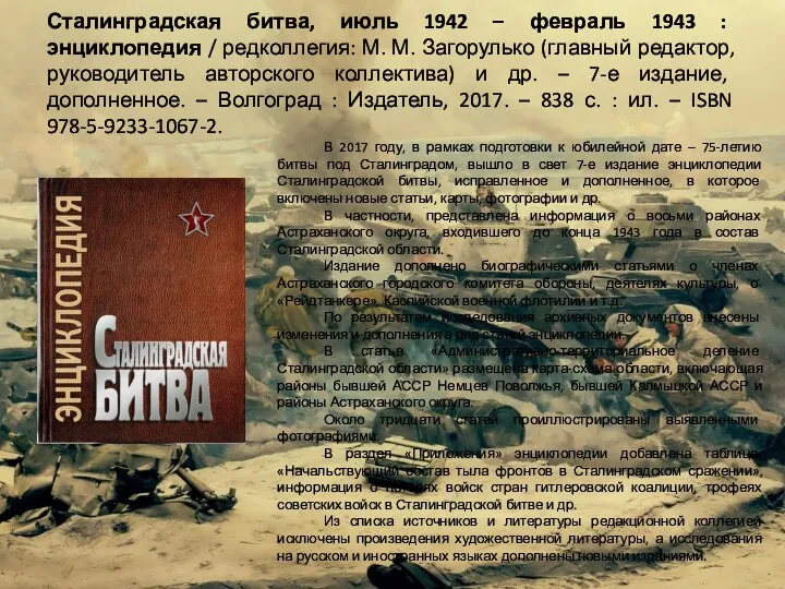 Сталинградская битва, июль 1942 – февраль 1943 : энциклопедия /