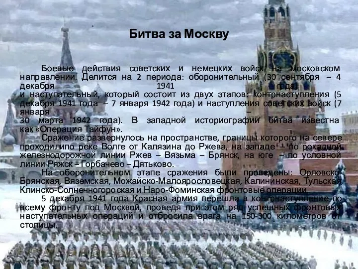 Битва за Москву Боевые действия советских и немецких войск на московском направлении. Делится