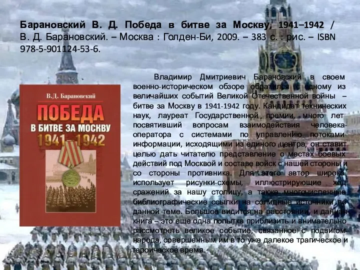 Барановский В. Д. Победа в битве за Москву, 1941–1942 / В. Д. Барановский.