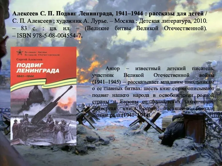 Алексеев С. П. Подвиг Ленинграда, 1941–1944 : рассказы для детей