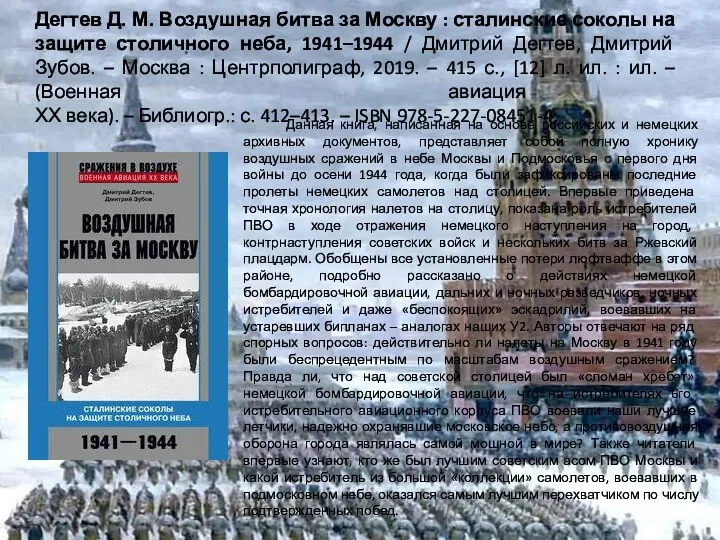 Дегтев Д. М. Воздушная битва за Москву : сталинские соколы