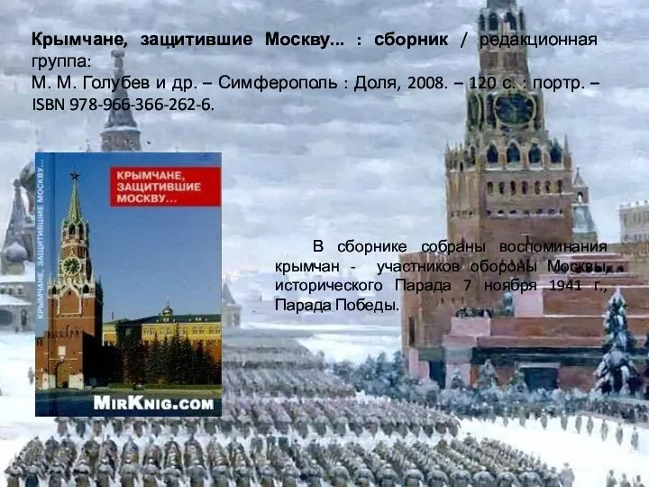 Крымчане, защитившие Москву... : сборник / редакционная группа: М. М.