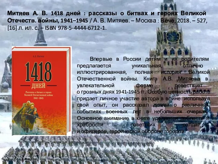 Митяев А. В. 1418 дней : рассказы о битвах и героях Великой Отечеств.