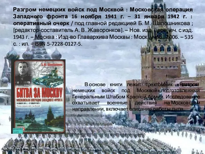 Разгром немецких войск под Москвой : Московская операция Западного фронта 16 ноября 1941