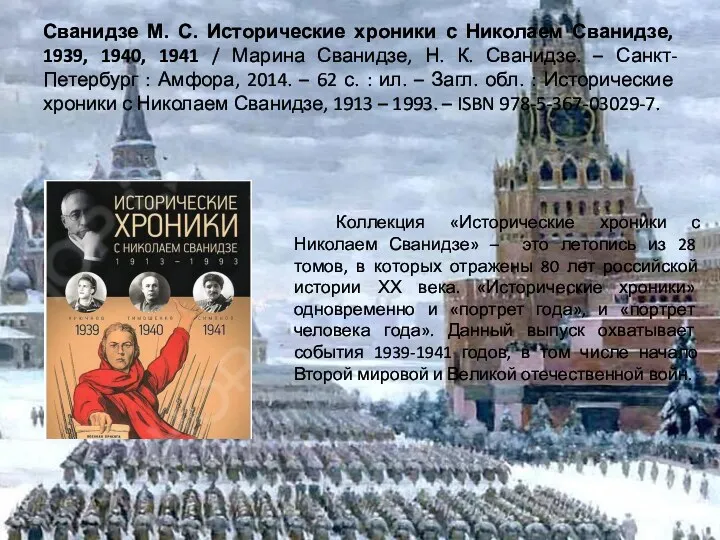 Сванидзе М. С. Исторические хроники с Николаем Сванидзе, 1939, 1940, 1941 / Марина