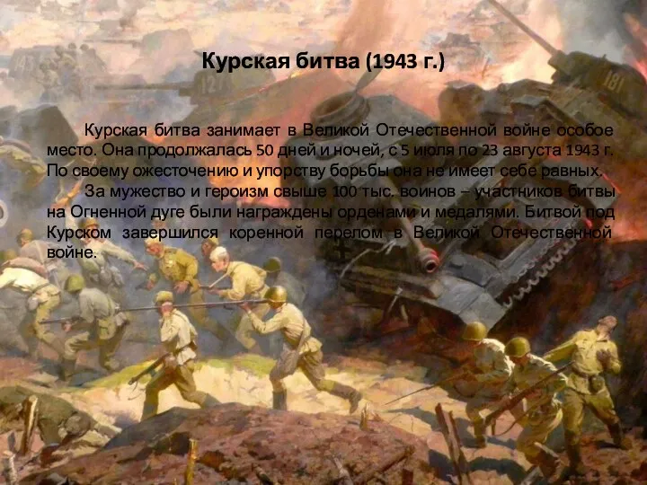 Курская битва (1943 г.) Курская битва занимает в Великой Отечественной