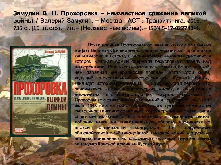 Замулин В. Н. Прохоровка – неизвестное сражение великой войны / Валерий Замулин. –