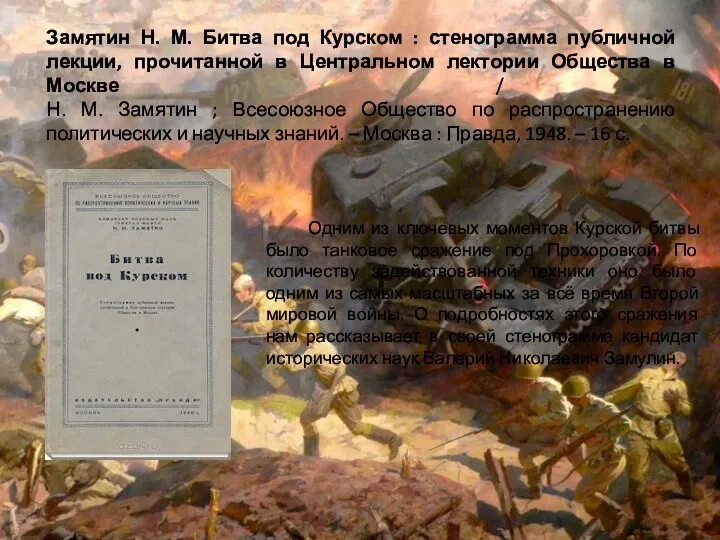 Замятин Н. М. Битва под Курском : стенограмма публичной лекции, прочитанной в Центральном