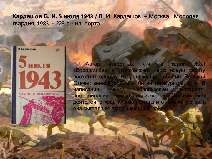 Кардашов В. И. 5 июля 1943 / В. И. Кардашов. – Москва :