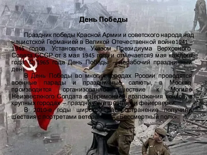 День Победы Праздник победы Красной Армии и советского народа над