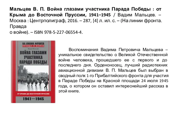 Мальцев В. П. Война глазами участника Парада Победы : от