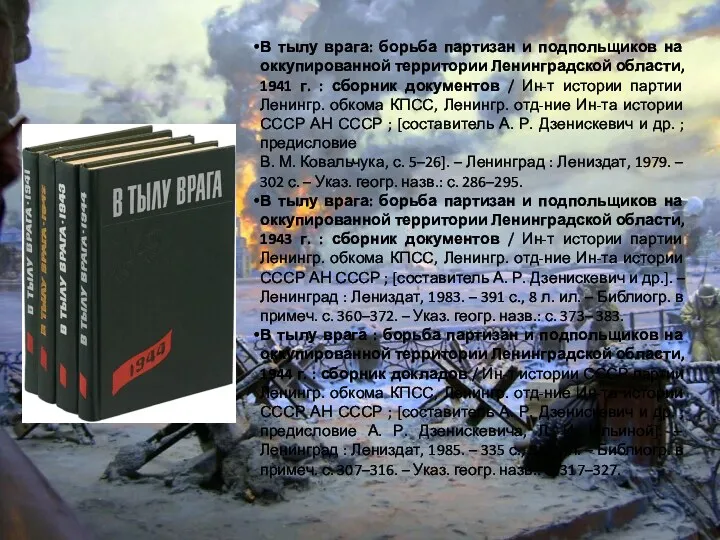 В тылу врага: борьба партизан и подпольщиков на оккупированной территории Ленинградской области, 1941