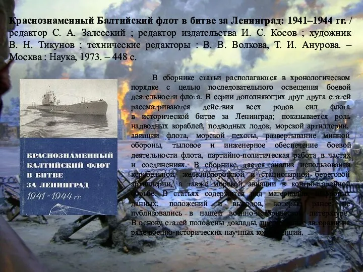 Краснознаменный Балтийский флот в битве за Ленинград: 1941–1944 гг. / редактор С. А.