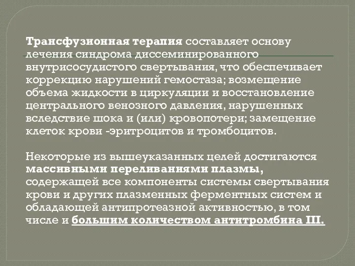 Трансфузионная терапия составляет основу лечения синдрома диссеминированного внутрисосудистого свертывания, что