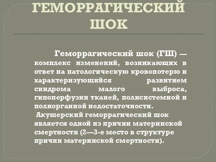 ГЕМОРРАГИЧЕСКИЙ ШОК Геморрагический шок (ГШ) — комплекс изменений, возникающих в