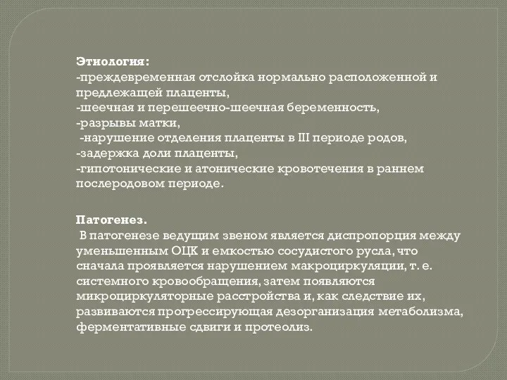 Этиология: -преждевременная отслойка нормально расположенной и предлежащей плаценты, -шеечная и