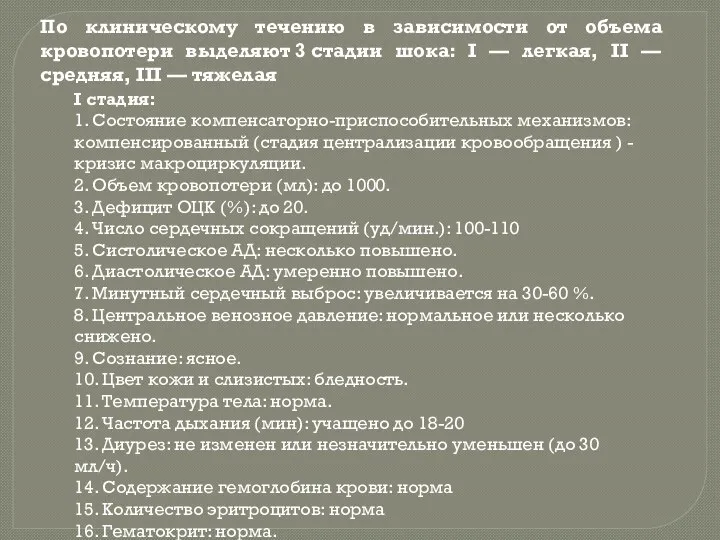 По клиническому течению в зависимости от объема кровопотери выделяют 3