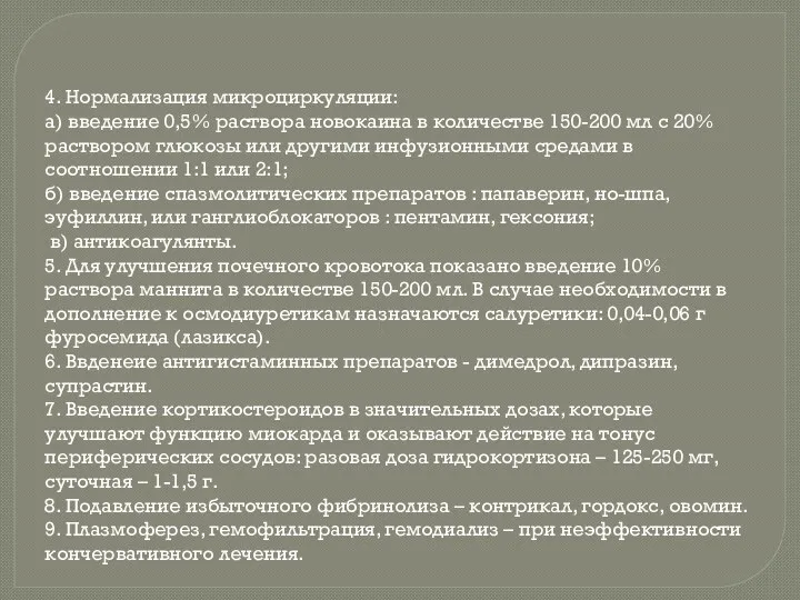 4. Нормализация микроциркуляции: а) введение 0,5% раствора новокаина в количестве