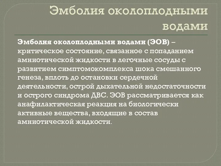 Эмболия околоплодными водами Эмболия околоплодными водами (ЭОВ) – критическое состояние,