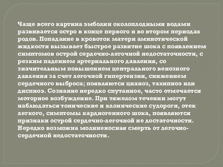 Чаще всего картина эмболии околоплодными водами развивается остро в конце