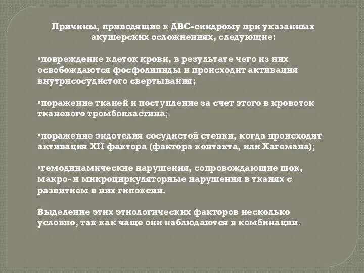 Причины, приводящие к ДВС-синдрому при указанных акушерских осложнениях, следующие: •повреждение