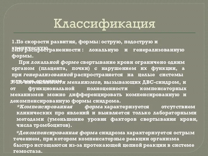 Классификация 1.По скорости развития, формы: острую, подострую и хроническую. 2.По