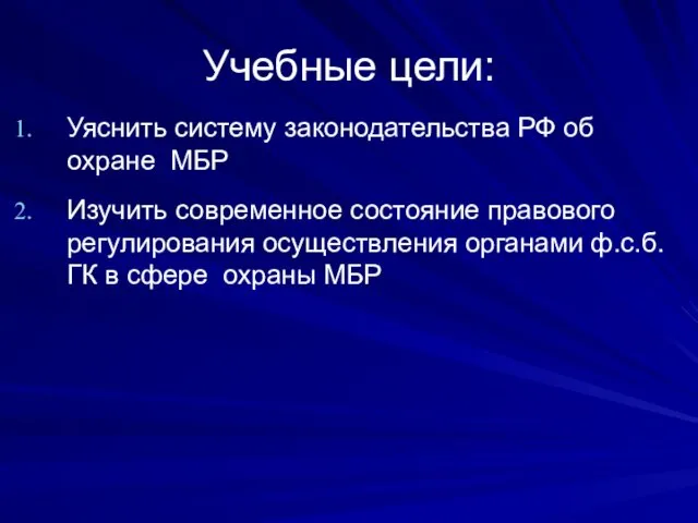 Учебные цели: Уяснить систему законодательства РФ об охране МБР Изучить