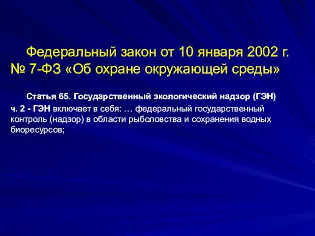 Федеральный закон от 10 января 2002 г. № 7-ФЗ «Об