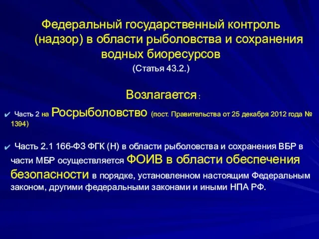 Возлагается : Часть 2 на Росрыболовство (пост. Правительства от 25