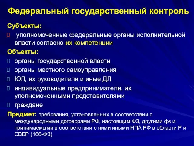 Федеральный государственный контроль Субъекты: уполномоченные федеральные органы исполнительной власти согласно