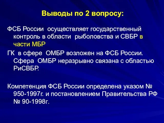 Выводы по 2 вопросу: ФСБ России осуществляет государственный контроль в