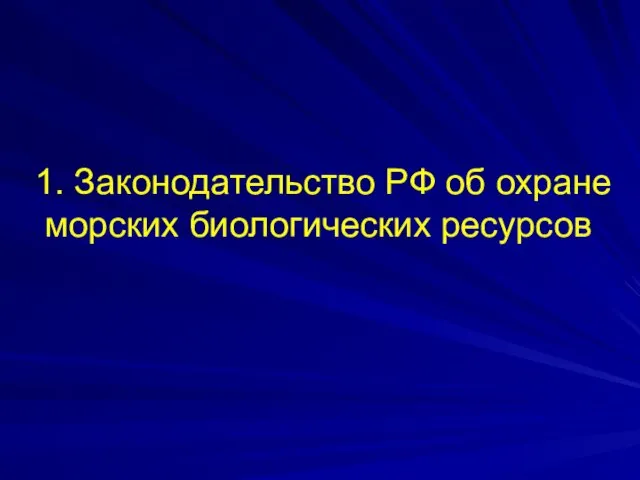 1. Законодательство РФ об охране морских биологических ресурсов