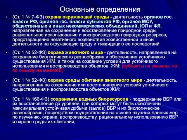 Основные определения (Ст. 1 № 7-ФЗ) охрана окружающей среды -