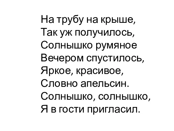 На трубу на крыше, Так уж получилось, Солнышко румяное Вечером