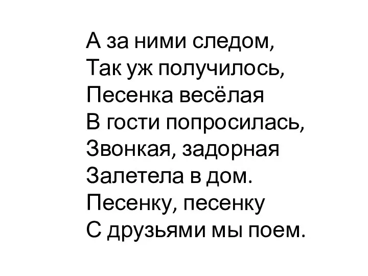 А за ними следом, Так уж получилось, Песенка весёлая В