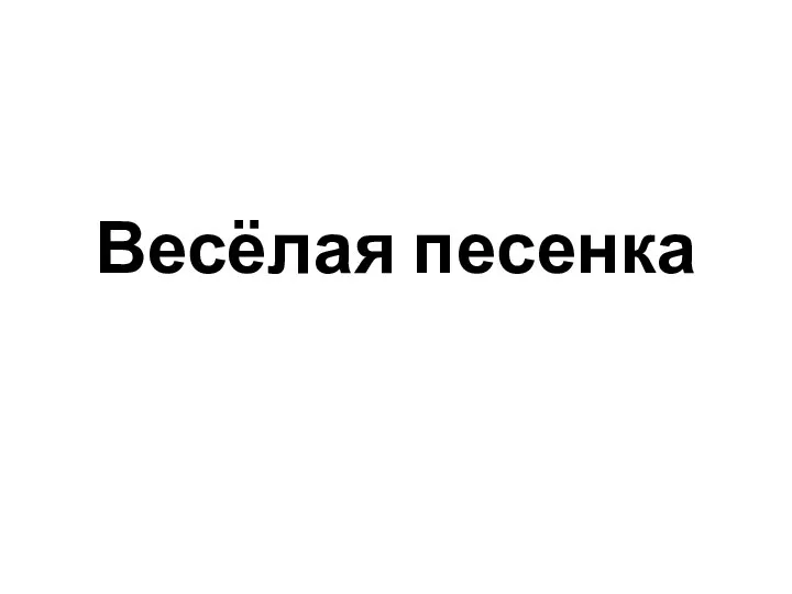 Весёлая песенка