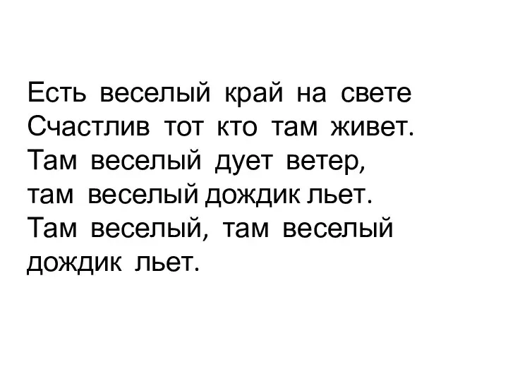 Есть веселый край на свете Счастлив тот кто там живет.