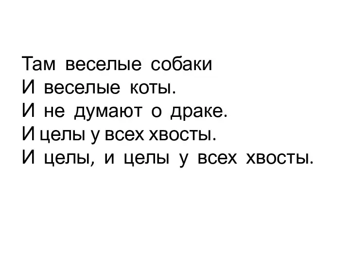 Там веселые собаки И веселые коты. И не думают о