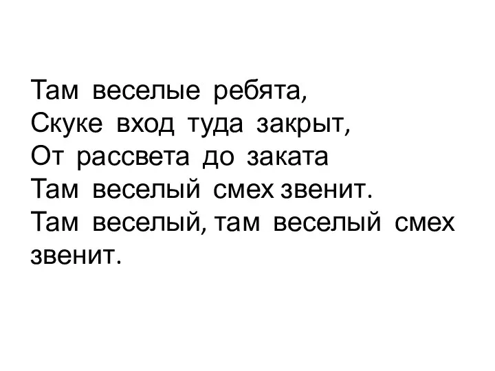 Там веселые ребята, Скуке вход туда закрыт, От рассвета до