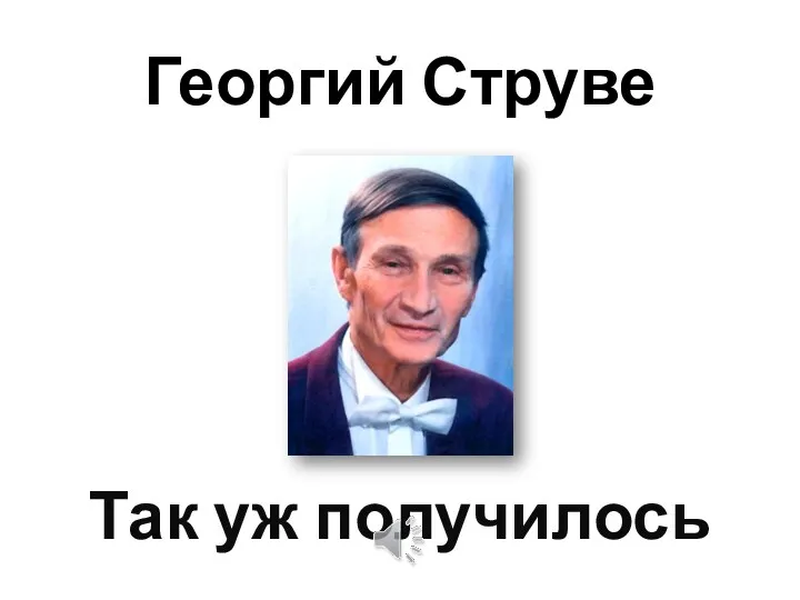 Георгий Струве Так уж получилось