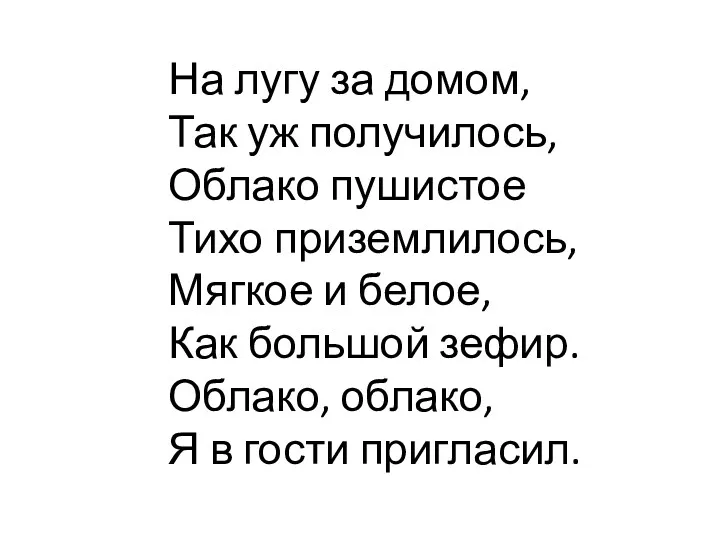 На лугу за домом, Так уж получилось, Облако пушистое Тихо