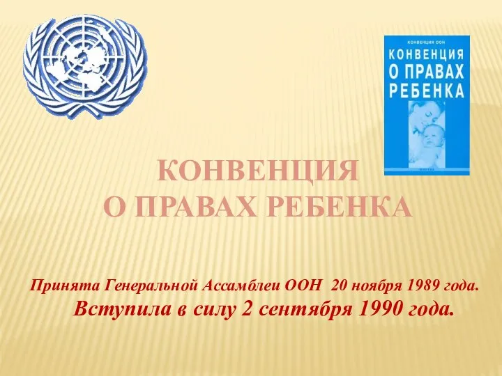 Принята Генеральной Ассамблеи ООН 20 ноября 1989 года. Вступила в