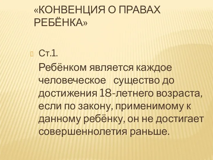 «КОНВЕНЦИЯ О ПРАВАХ РЕБЁНКА» Ст.1. Ребёнком является каждое человеческое существо