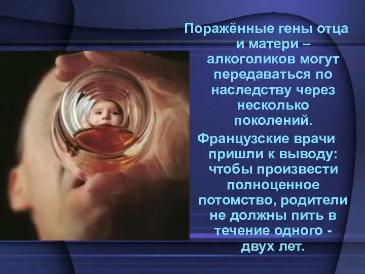 Поражённые гены отца и матери – алкоголиков могут передаваться по