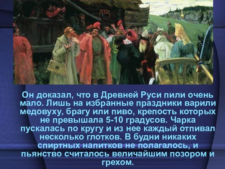 Он доказал, что в Древней Руси пили очень мало. Лишь