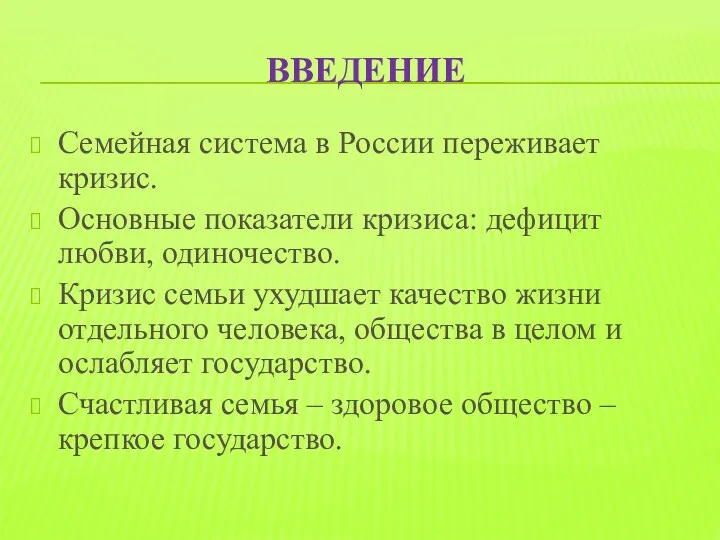 ВВЕДЕНИЕ Семейная система в России переживает кризис. Основные показатели кризиса: