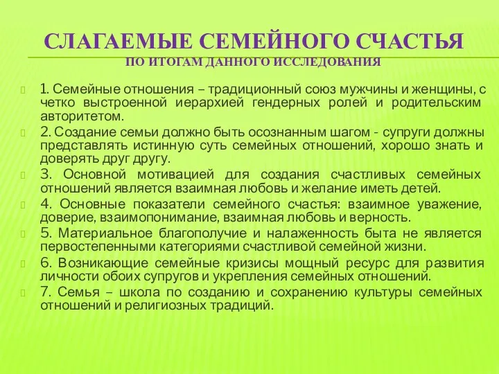 СЛАГАЕМЫЕ СЕМЕЙНОГО СЧАСТЬЯ ПО ИТОГАМ ДАННОГО ИССЛЕДОВАНИЯ 1. Семейные отношения